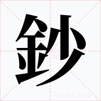 鈔字的字形和写法