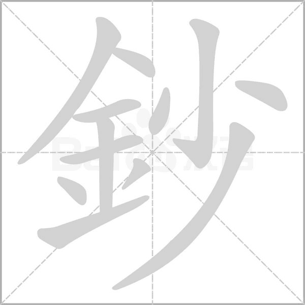 鈔字笔顺图