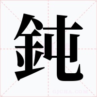 鈍字字形
