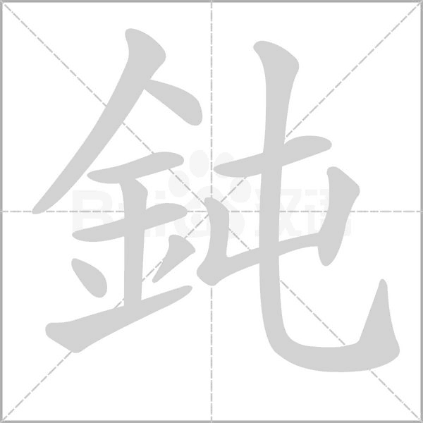 鈍字笔顺图