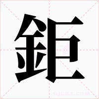 鉅字的字形和写法