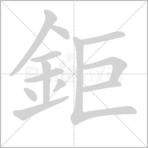 鉅字笔顺图