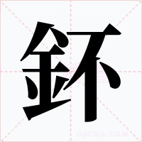 鈈字的字形和写法