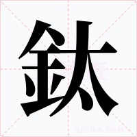 鈦字字形