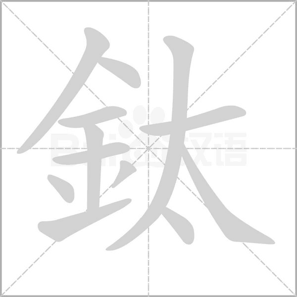 鈦字笔顺图