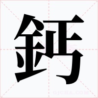 鈣字字形