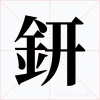 鈃字的字形和写法