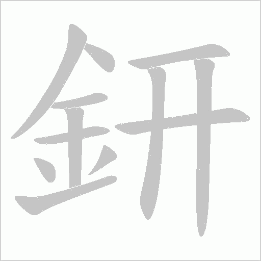 鈃字笔顺图