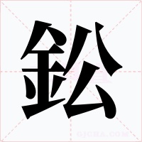 鈆字的字形和写法