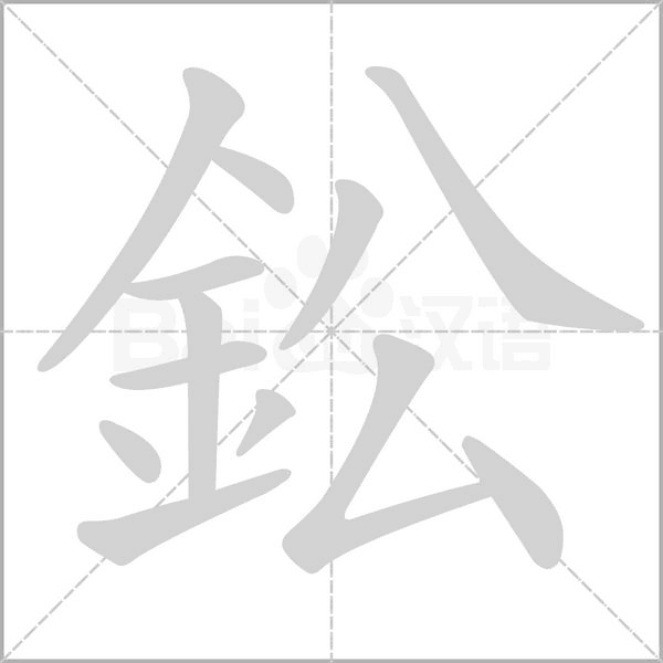 鈆字笔顺图