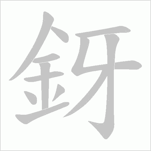 釾字笔顺图