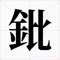 鈚字字形