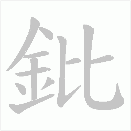 鈚字笔顺图