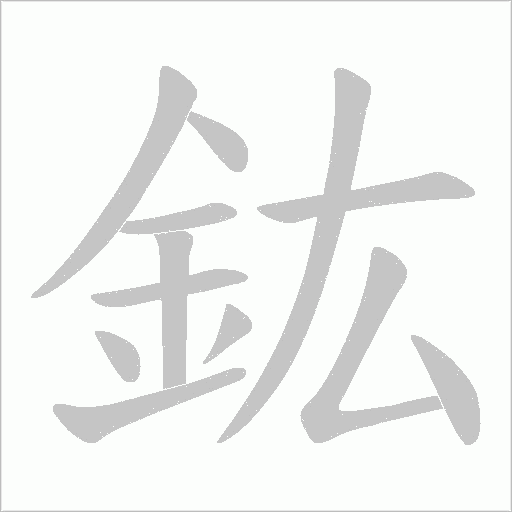 鈜字笔顺图