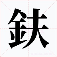 鈇字的字形和写法