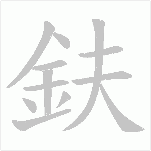 鈇字笔顺图
