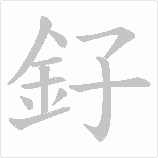 釨字笔顺图