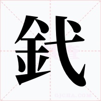 釴字字形