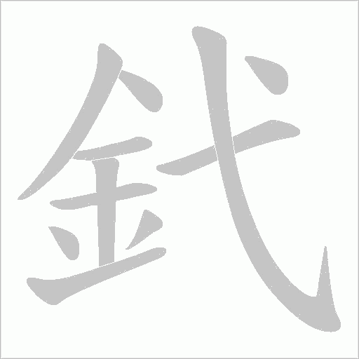 釴字笔顺图