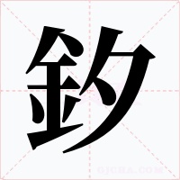 釸字的字形和写法