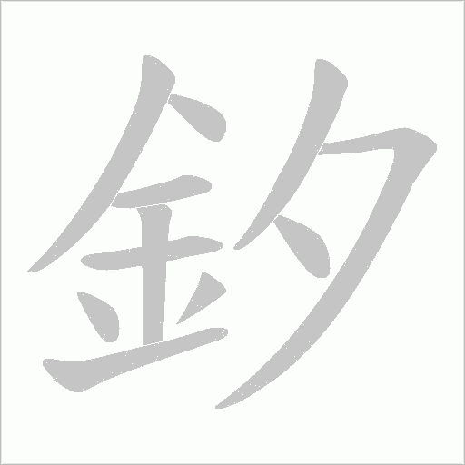 釸字笔顺图