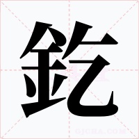 釳字字形