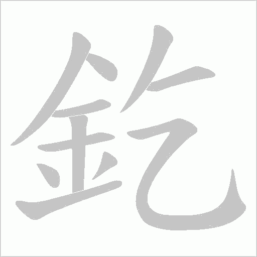 釳字笔顺图