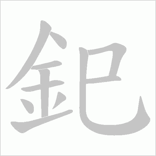 釲字笔顺图
