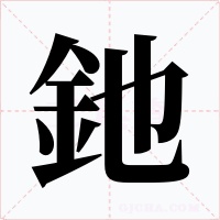 釶字字形