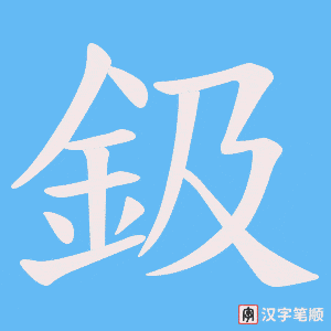 鈒字笔顺图
