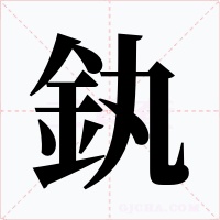 釻字字形