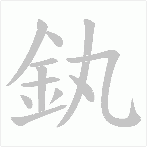 釻字笔顺图