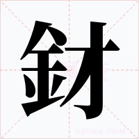 釮字字形