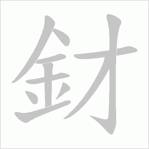 釮字笔顺图