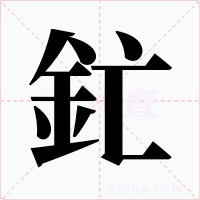 釯字的字形和写法
