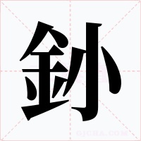 釥字的字形和写法
