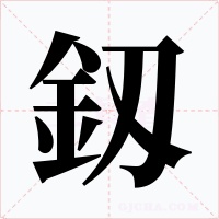 釼字字形