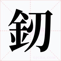 釰字字形