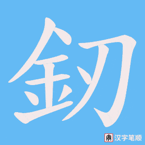 釰字笔顺图