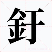 釪字的字形和写法