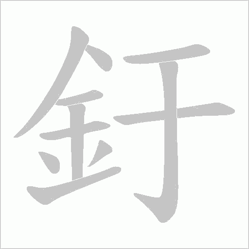 釪字笔顺图