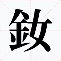 釹字字形