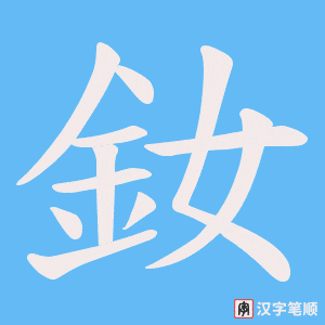 釹字笔顺图