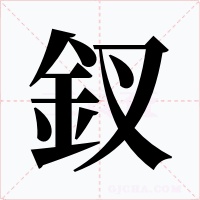 釵字的字形和写法
