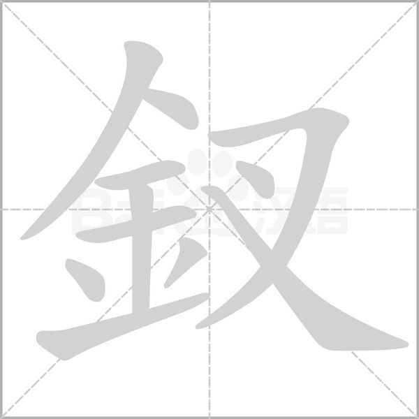 釵字笔顺图