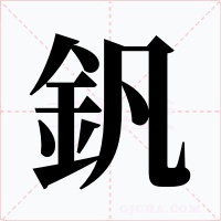 釩字的字形和写法