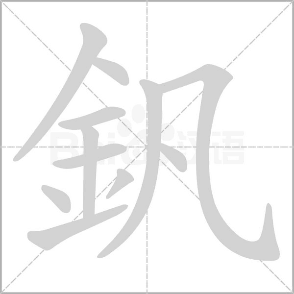 釩字笔顺图