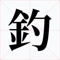 釣字的字形和写法