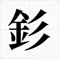 釤字的字形和写法