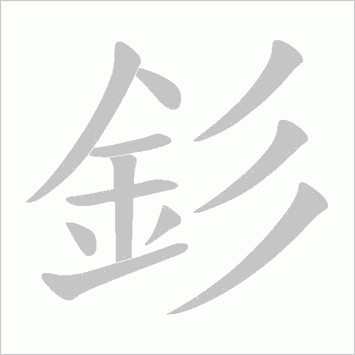 釤字笔顺图